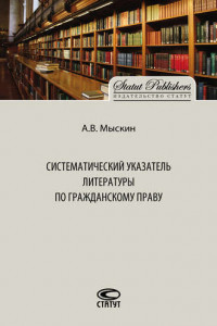 Книга Систематический указатель литературы по гражданскому праву