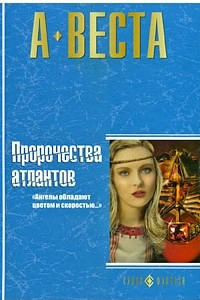 Книга Пророчества атлантов