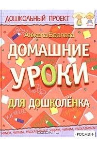 Книга Домашние уроки для дошколенка