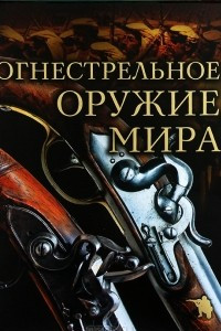 Книга Огнестрельное оружие мира