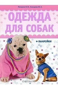 Книга Одежда для собак (+ выкройки)