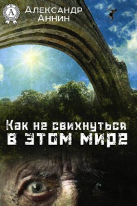 Книга Как не свихнуться в этом мире