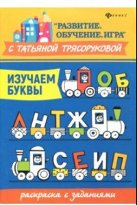 Книга Изучаем буквы. Раскраска с заданиями