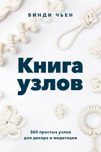 Книга Книга узлов. 365 простых узлов для декора и медитации