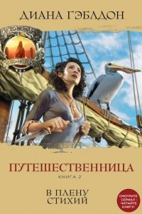 Книга Путешественница. Книга 2. В плену стихий