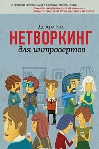 Книга Нетворкинг для интровертов