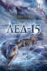 Книга Лед-15