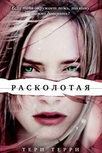 Книга Расколотая