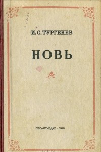 Книга Новь