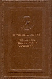 Книга Н. Г. Чернышевский. Избранные философские сочинения