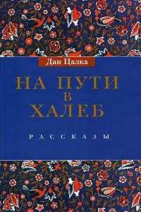 Книга На пути в Халеб