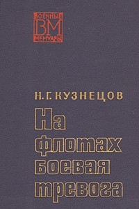 Книга На флотах боевая тревога