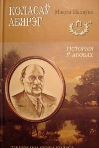 Книга Коласаў абярэг: Дзецям пра Якуба Коласа