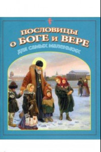 Книга Пословицы о Боге и вере для самых маленьких