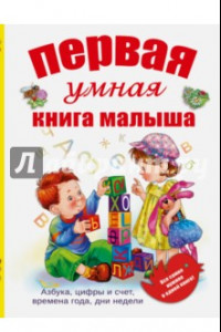 Книга Первая умная книга малыша. Все самое нужное