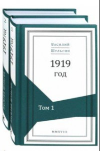 Книга 1919 год. В 2-х томах (Комплект)