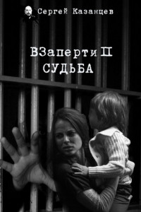 Книга ВЗаперти 2. Судьба