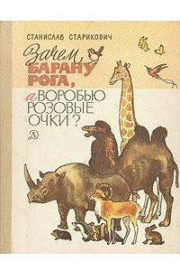 Книга Зачем барану рога, а воробью розовые очки?