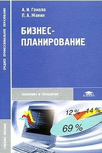 Книга Бизнес-планирование. Учебное пособие