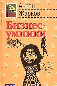 Книга Бизнес-умники