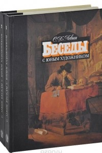 Книга Беседы с юным художником