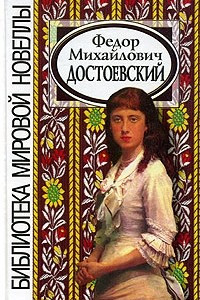 Книга Ф. М. Достоевский. Сборник