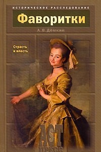 Книга Фаворитки. Страсть и власть