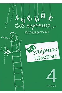 Книга Учение без мучения. Безударные гласные. Коррекция дисграфии. 4 класс