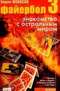 Книга Файербол-3: Знакомство с астральным миром