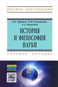 Книга История и философия науки: Учебное пособие