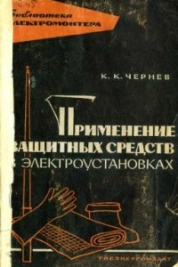 Книга Применение защитных средств в электроустановках