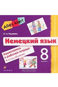 Книга Немецкий язык. 8 класс. 4-й год обучения. Аудиозапись к рабочей тетради