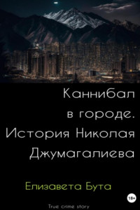 Книга Каннибал в городе. История Николая Джумагалиева