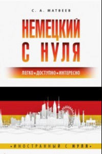 Книга Немецкий с нуля