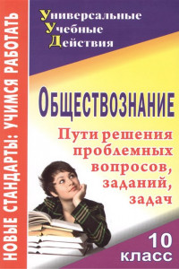 Книга Обществознание. 10 класс: проблемные вопросы, задания, задачи