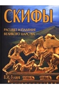 Книга Скифы: расцвет и падение великого царства