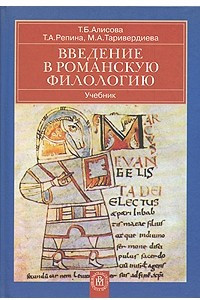 Книга Введение в романскую филологию