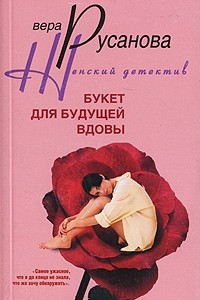 Книга Букет для будущей вдовы