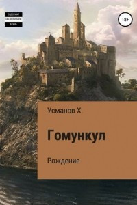 Книга Гомункул. Рождение