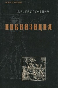 Книга Инквизиция