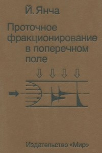 Книга Проточное фракционирование в поперечном поле