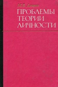 Книга Проблемы теории личности