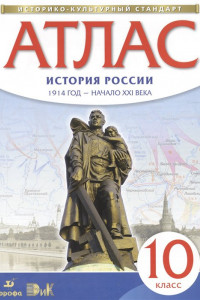 Книга Атлас по истории России. 1914 год - начало XXI века. 10 кл.