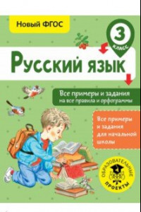 Книга Русский язык. 3 класс. Все примеры и задания на все правила и орфограммы