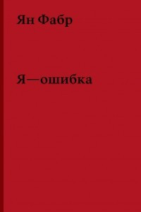 Книга Я - ошибка