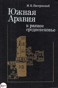 Книга Южная Аравия в раннее средневековье. Становление средневекового общества