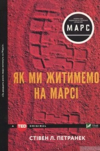 Книга Як ми житимемо на Марсі