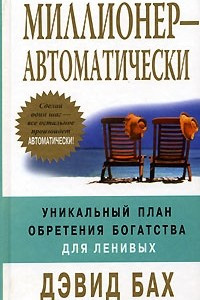 Книга Миллионер - автоматически