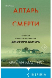 Книга Алтарь смерти. История маньяка-каннибала Джеффри Дамера