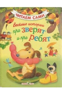 Книга Веселые истории про зверят и про ребят